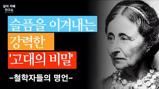 슬픔을 이겨내는 강력한 고대의 비밀 ㅣ철학자ㅣ명언ㅣ처세ㅣ지혜ㅣ