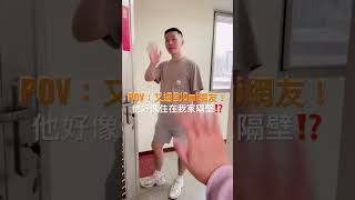 不可能吧！Omi網友就住在我家隔壁！🫣還約我去他家看小貓咪🐈我才不要勒😳