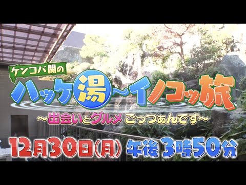 ケンコバ関のハッケ湯―イノコッ旅～出会いとグルメ ごっつあんです～