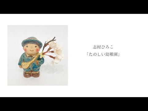 志村ひろこ「たのしい幼稚園」