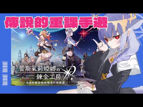 【手遊初見】聽說乳搖很好看的超重課手遊｜蕾斯萊莉婭娜的鍊金工房｜レスレリアーナのアトリエ