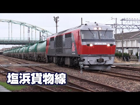 塩浜貨物線を行く石油輸送列車 ③