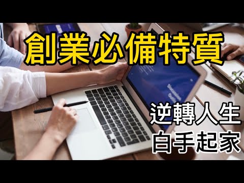 我適合創業嗎? 創業的必備特質 一起逆轉人生