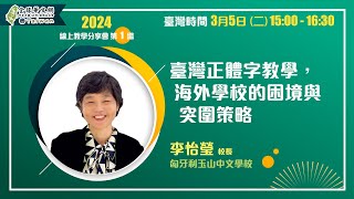 【線上教學分享會】臺灣正體字教學，海外學校的困境與突圍策略