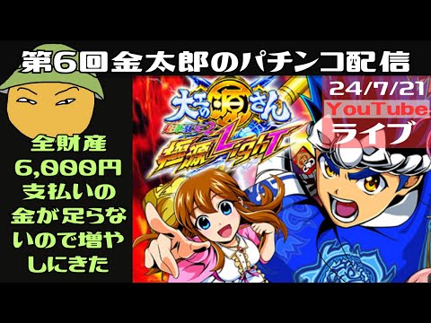 第6回金太郎のパチンコ配信　全財産6千円支払いの金が足らないので増やしに来た