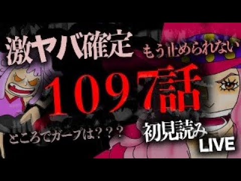 １０９７話を読む【ワンピース　ネタバレ】