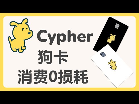 Cypher虚拟卡：零损耗消费！也可充值Wise！有实体卡支持中国大陆申请！# 384