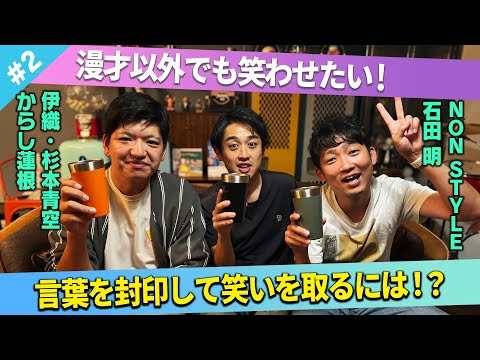 【極限の挑戦】言葉を封印して笑いを取るには？/からし蓮根(伊織、杉本青空)、石田明(NON STYLE)【からし蓮根#2】