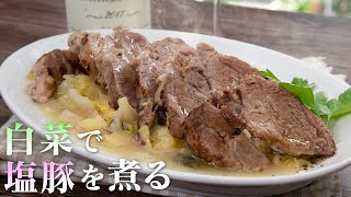 白菜で塩豚を煮込んだらどれくらい美味しいか想像できますか？新玉ねぎを超える衝撃です。【 料理レシピ 】