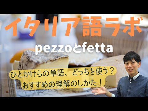 イタリア語ラボ　ひとかけら　pezzoとfetta