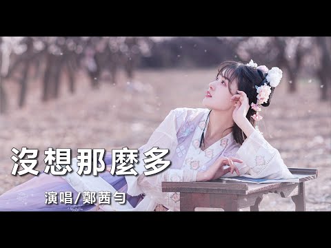 （好聽的歌曲）💖一首【沒想那麼多】鄭茜勻💖天長地久逃不脫/卻要我孤獨難過