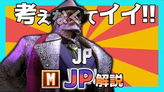 本当に頭を使いたくない人向けのモダンJP解説