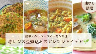 【ヴィーガン料理|VEGAN】赤レンズ豆煮込みの４つのアレンジ方法｜ヘルシー＆簡単🌱Yuka