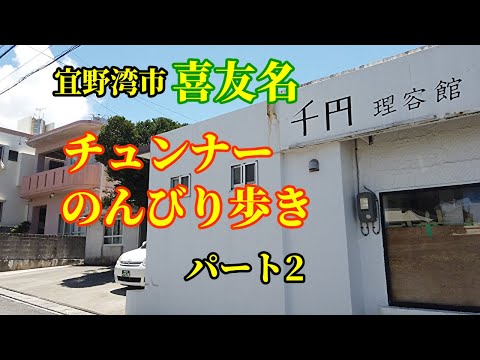 【沖縄さんぽ】【街歩き】沖縄県宜野湾市喜友名をぶらり歩きパート2｜路地、スージグワー歩き