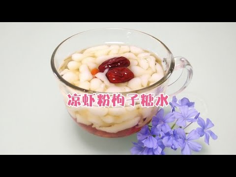 炎炎夏日,吃凉虾粉枸子糖水养生!