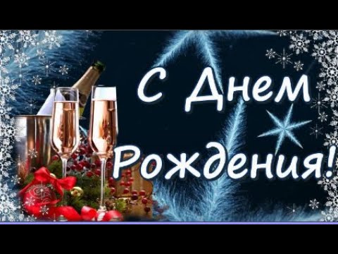 С Днем Рождения Зимой! Лучшее поздравление с Днем Рождения и красивая музыка! Открытка #днемрождения