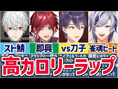 🌈にじさんじ🕒突然クオリティの高すぎるラップを披露する人たち【ゆっくり解説】