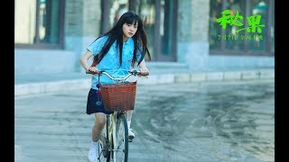 秘果 Secret Fruit 2017 Chinese Romantic Film