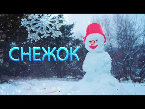 ПРЕМЬЕРА! Новый детский фильм "СНЕЖОК" в 4K⛄Рекомендуем к семейному просмотру!