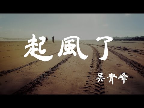 起風了 - 吳青峰 - 『超高无损音質』【動態歌詞Lyrics】