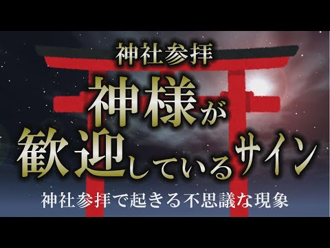 【神社参拝】神様が歓迎している８つのサイン｜歓迎していないサインも有【サイン】