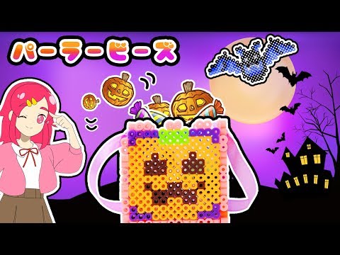 【ハロウィン♪】パーラービーズでパーティーの準備！手作り工作でトリックオアトリート！ DIY ♥アンリルちゃんねる♥