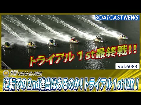 逆転での2nd進出はあるのか！トライアル1st12R！│BOATCAST NEWS 2024年12月18日│