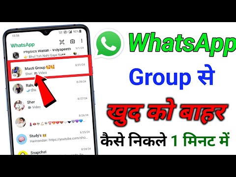 WhatsApp group se khud se bahar kaise nikale | kisi bhi whatsapp group se exit kaise kare khus ko