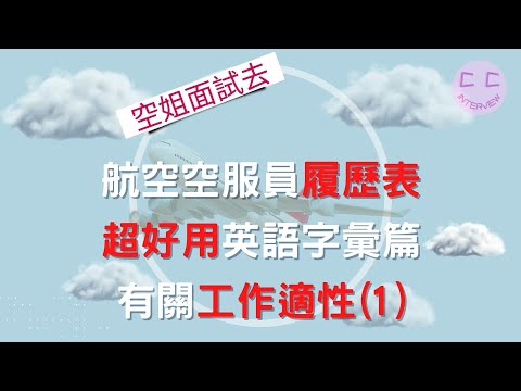 航空空服員履歷表超好用英語字彙篇-動詞選擇篇-有關工作適性(1)