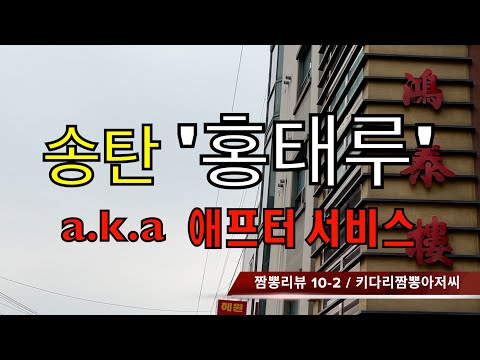 10-2 홍태루 (경기도 송탄) 짬뽕맛집 리뷰 A/S by 키다리짬뽕아저씨