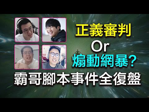 罵S8冠軍、讓騰訊封號50萬，這個中國主播到底幹了什麼惹怒了一億LOL玩家？全面分析霸哥腳本事件【崔九】