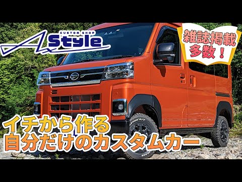 雑誌掲載多数！イチから作る自分だけのカスタムカー AxStyle！！