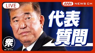 【国会中継ライブ】衆議院・本会議 代表質問(1日目)  政治改革・"年収の壁"で初の論戦「世論が高まること以外に乗り切る手だてはない」石破総理【LIVE】(2024年12月2日) ANN/テレ朝