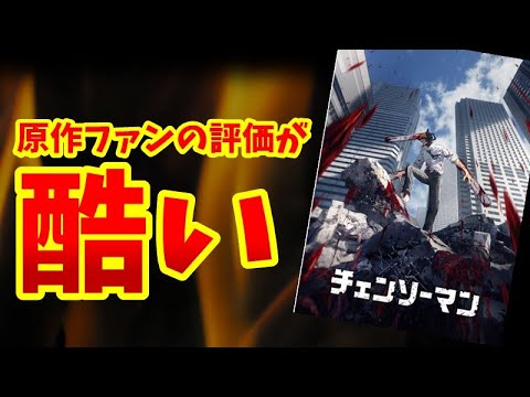 【ファン大激怒】原作ファンが監督変更の署名活動にまで至ってしまったアニメ「チェンソーマン」がヤバい【感想レビュー】【ネタバレ注意】