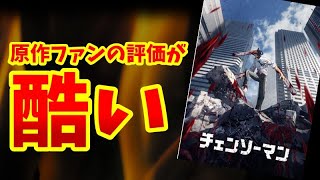 【ファン大激怒】原作ファンが監督変更の署名活動にまで至ってしまったアニメ「チェンソーマン」がヤバい【感想レビュー】【ネタバレ注意】