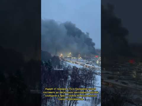 Пожар в Торговом Центре Балашихи Стройпарк