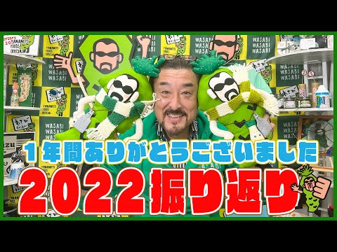 【振り返り】２０２２年ありがとうございました【わさびチャンネル292】