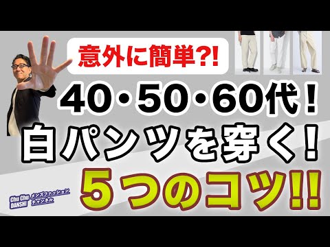 【大人世代！白パンツを穿く❗️５つのコツ‼️】60代が穿く白パンツ！賛否両論ありますが・・大活用してほしい白パンの工夫！40・50・60代メンズファッション 。Chu Chu DANSHI。林トモヒコ