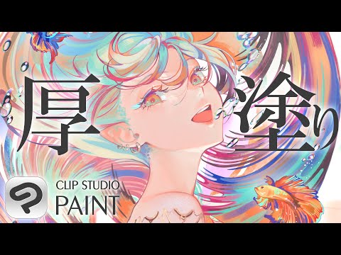 透明感のあるカラフルな厚塗り解説【CLIP STUDIO PAINT】