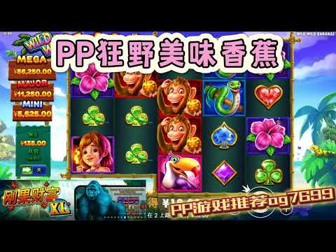 PP电子『狂野美味香蕉』转出美味香蕉给你带回去品尝#PP#PPslot#slot#PP电子#wild#jackpot#电玩爆分游戏#电玩游戏解说#电子游戏介绍#电子游戏推荐