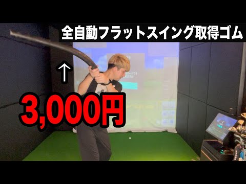 【ゴルフ】3,000円！この練習器具でフラットスイングもハンドファーストも自動で覚えられる！！