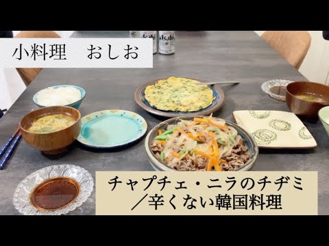 小料理おしお【チャプチェ　ニラのチヂミ／辛くない韓国料理】