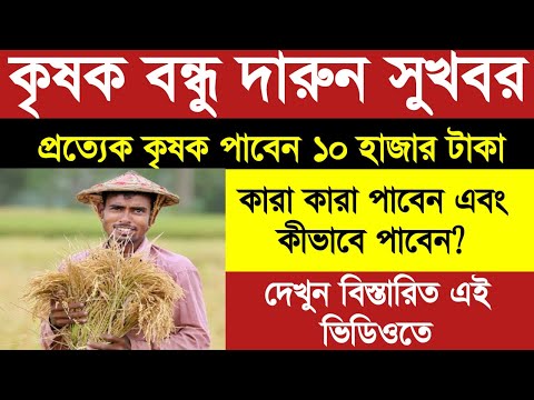 Krishak Bandhu ১০ হাজার টাকা উপহার পশ্চিমবঙ্গ সরকারের! জেনে নিন কীভাবে পাবেন|