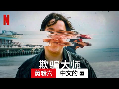 欺骗大师 (第一部剪辑六配有字幕) | 中文的預告片 | Netflix