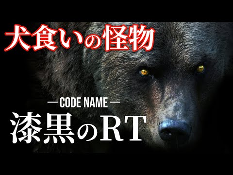 【不気味】飼い犬はごちそう…連続犬襲撃ヒグマ“RT”の猟奇的犯行のすべて