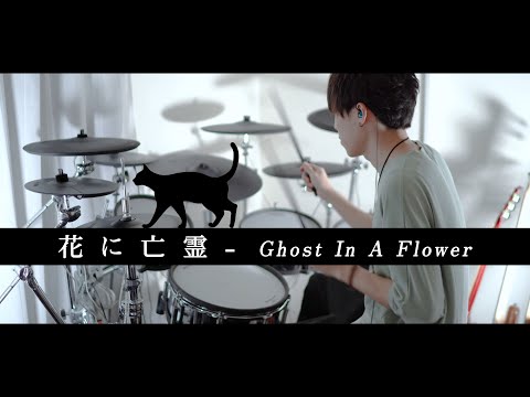 花に亡霊 - ヨルシカ 叩いてみた｜Ghost In A Flower - Yorushika / Drum cover【泣きたい私は猫をかぶる】