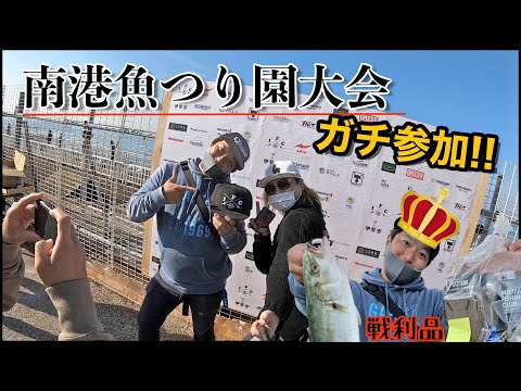 釣りYouTuberがガチで優勝を狙う!! ~南港魚つり園大会でショアジギング~