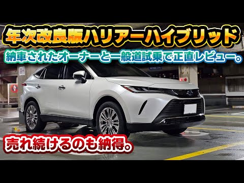 【乗り心地も良い】納車された改良型ハリアーハイブリッド一般道試乗！納車されたオーナーと一緒にレクサスオーナー目線でチェック。クラウンスポーツよりこっちを選ぶ理由。Zレザーパッケージ