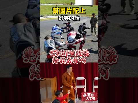 即興圖片配音看看！ #有趣 #面白大丈夫 #funny