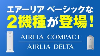 空気循環式紫外線清浄機 エアーリア コンパクト/エアーリア デルタ - 岩崎電気